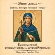 Память святой великомученицы Анастасии Римляныни