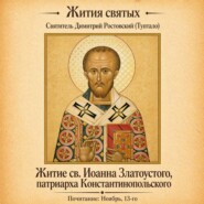 Житие святого Иоанна Златоустого, патриарха Константинопольского