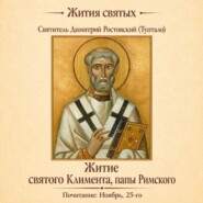 Житие святого Климента, папы Римского