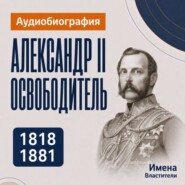 Александр II Освободитель: аудиобиография