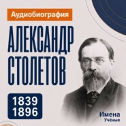 Александр Столетов: аудиобиография