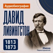 Давид Ливингстон: аудиобиография