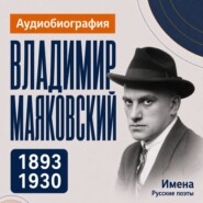 Владимир Маяковский: аудиобиография