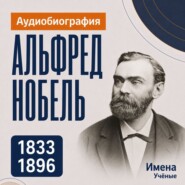 Альфред Нобель: аудиобиография
