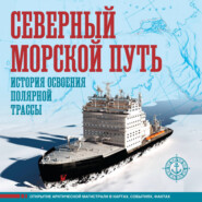 Северный морской путь. История освоения полярной трассы. Большой иллюстрированный атлас