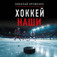 Хоккей. Наши
