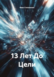 13 Лет До Цели