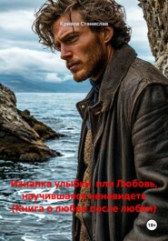 Изнанка улыбки или Любовь, научившаяся ненавидеть (Книга о любви после любви)