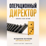 Операционный директор. Бизнес как актив.