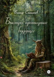 Быстро прошедшее будущее