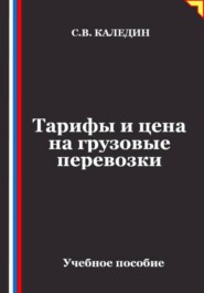 Тарифы и цена на грузовые перевозки