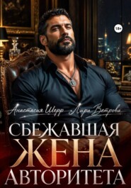 Сбежавшая жена авторитета