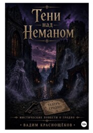 Тени над Неманом