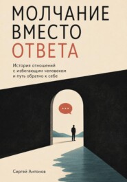 Молчание вместо ответа. История отношений с избегающим человеком и путь обратно к себе