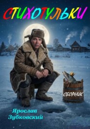 Стихотульки, сборник