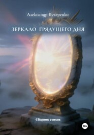 Зеркало грядущего дня