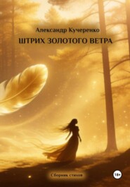 Штрих золотого ветра