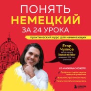 Понять немецкий за 24 урока. Практический курс для начинающих