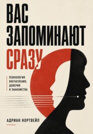 Вас запоминают сразу. Психология впечатления, доверия и знакомства