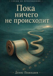 Пока ничего не происходит