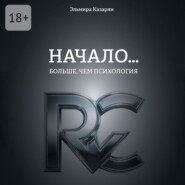 Начало… Больше, чем психология
