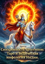 Синхронность архетипов: Таро и Ведическая мифология Индии.