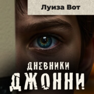 Дневники Джонни