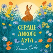 Сердце дикого луга