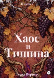 Хаос и Тишина. Книга 1. Предел контроля
