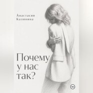 Почему у нас так?