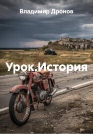 Урок.История