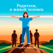 Родители, я живой человек
