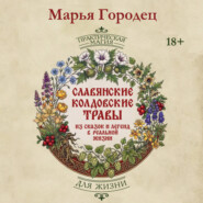 Славянские колдовские травы из сказок и легенд в реальной жизни. Магические свойства, обереги и талисманы