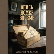 Опись номер восемь