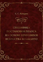 Специфика постановки голоса на основе принципов искусства бельканто