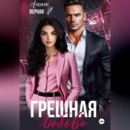 Грешная любовь