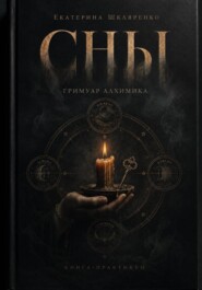 Сны. Гримуар Алхимика.