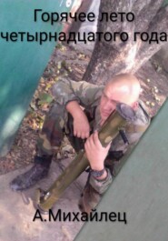 Горячее лето четырнадцатого года