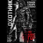 Клинок Сибура: ОХОТНИК