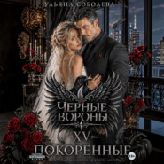 Черные вороны 15. Покоренные