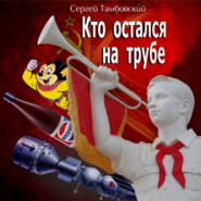 Кто остался на трубе