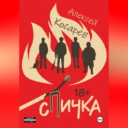 Спичка