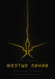 Жёлтые линии