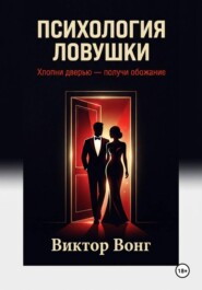 Психология ловушки. Хлопни дверью — получи обожание