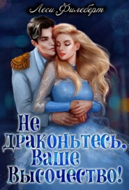 Не драконьтесь, Ваше Высочество! или Игра на выживание