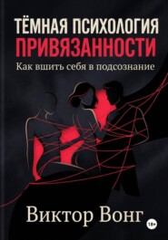 Тёмная психология привязанности. Как вшить себя в подсознание
