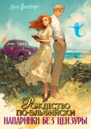 Рождество по-эльфийски. Напарники без цензуры