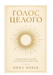 Голос Целого
