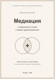Медиация в разрешении споров в сфере здравоохранения