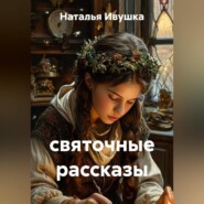святочные рассказы